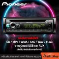 PIONEER DEH-S5250BT เครื่องเสียงรถ วิทยุ วิทยุรถยนต์ วิทยุติดรถยนต์ 1DIN มีบลูทูธ รองรับ USB/AUX/CD สั่งการด้วยเสียงได้ ผ่าน SIRI® EYES FREE iaudioshop. 
