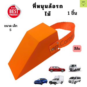 ไม้หนุนล้อ สีส้ม ไซส์ เล็ก(S) 1 ชิ้น Chock Block-SO1 ไม้หมอนรองล้อ ที่ห้ามล้อ  Wheel chocks block อุปกรณ์หนุนล้อรถ อุปกรณ์ห้ามล้อรถ แข็งแรง ทนทาน