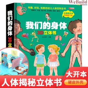 【我们的身体】3D立体书机关书 科普百科全书 精装绘本早教育启蒙绘本探秘身体的秘密 Children Toddler Chinese Body part 3D Pop Up Hardcover Book Buku WeBuild