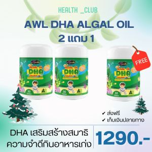 ( ซื้อ 2 แถม 1 !! ) Auswelllife DHA Algal Oil อาหารเสริมบำรุงสมอง ฉลาด เสริมสร้างการจดจำ เสริมภูมิคุ้มกัน (ขนาด 30 แคปซูล) AWL DHA
