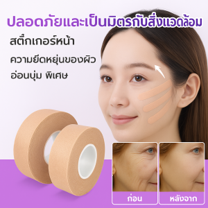แผ่นแปะกล้ามเนื้อใบหน้าพิเศษ แผ่นแปะลดริ้วรอย ป้องกันการหย่อนคล้ สติกเกอร์ใบหน้ายืดหยุ่นสูงอเนกประสงค์เรียบ