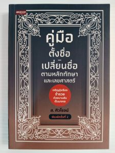 หนังสือ คู่มือตั้งชื่อ-เปลี่ยนชื่อ ตามหลักทักษาและเลขศาสตร์ (พิมพ์ครั้งที่ 2)