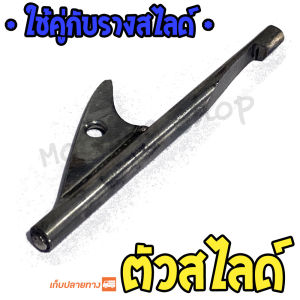 ตัวสไลด์ สำหรับใช้คู่กับรางสไลด์ หัวแม่เหล็ก