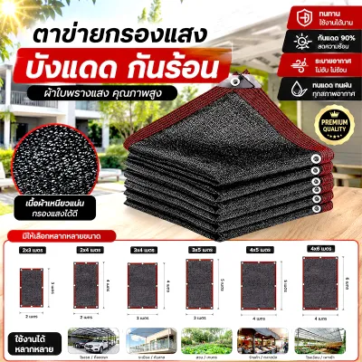 แผ่นตาข่ายกันสาด ตาข่ายกรองแสง ผ้าใบกันแดด กันแดด100% ตาข่ายกันแดด ผ้ากันแดด คุณภาพมาตรฐานญี่ปุ่น อัตราการแรเงา 95% กันสาดมีให้เลือก21แบบ