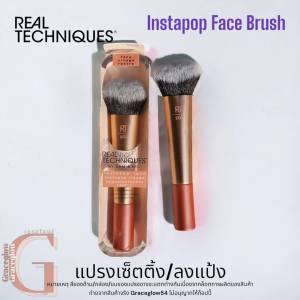 ของแท้100% ขนนุ่มมาก Real Techniques Brush เรียลเทคนิค แปรงRT ลงแป้ง (เซ็ทติ้ง) INSTAPOP FACE 1715