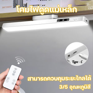 【Baan Suk】COD ไฟตู้เสื้อผ้า ไฟแม่เหล็ก LED ชาร์จได้ 3/5สี ไฟอ่านหนังสือ ไฟแต่งห้อง ปรับได้ ควบคุมระยะไกล