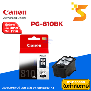 ตลับหมึกอิงค์เจ็ท Canon PG-810 BK สีดำ ปริมาณการพิมพ์ 5% บนกระดาษขนาด A4 ปริ้นเอกสารได้ 220 หน้า