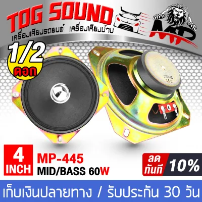 TOG SOUND ลำโพงเสียงกลาง 4 นิ้ว 60W MP-445 【มีจำนวนแพ็ค 1ดอก/2ดอกให้เลือก】 ดอกลำโพง 4 นิ้ว ลำโพง 4 นิ้ว ดอก4นิ้ว ลำโพงติดรถยนต์ เครื่องเสียงติดรถยนต์ ลำโพงบ้าน