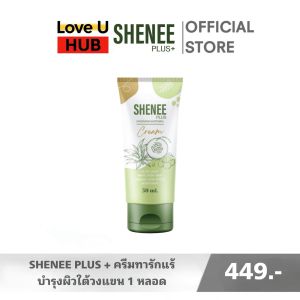SHENEE PLUS+ สูตรใหม่ ครีมทารักแร้ ลดกลิ่นตัว ตัวหอมยาวนาน ตลอดวัน ใช้แทนโรลออนได้เลย ขนาด 50 ml.