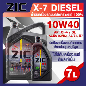 ZIC X7 DIESEL 10W40 6+1 ลิตร เครื่องยนต์ดีเซล สังเคราะห์แท้ 100% CI-4/SL A3/B3 A3/B4/E7 12000 กิโลเมตร ZIC น้ำมันเครื่องอันดับหนึ่งของเกาหลีใต้