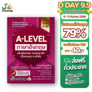 หนังสือสรุปเนื้อหา และแนวข้อสอบเสมือนจริง A-LEVEL " วิชา ภาษาอังกฤษ " + คอร์สติวข้อสอบ 15 ชม.