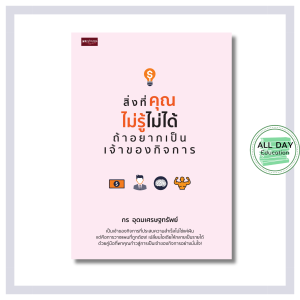 หนังสือ สิ่งที่คุณไม่รู้ไม่ได้ ถ้าอยากเป็นเจ้าของกิจการ : ธุรกิจ การบริหารธุรกิจ