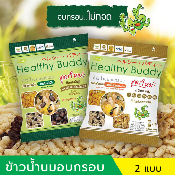 ขนมข้าวน้ำนมอบกรอบผสมธัญพืช เฮลตี้บัดดี้ (healthybuddy) 1 ห่อ มี 10 ซอง ...