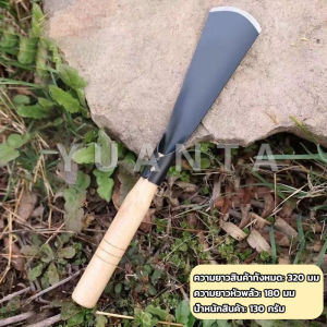 Yuanta เสียมกึ่งมีด สำหรับขุดดิน พรวนดิน พื้นที่เล็กๆ ทำสวนผัก สวนดอกไม้ กำจัดวัชพืช garden shovel