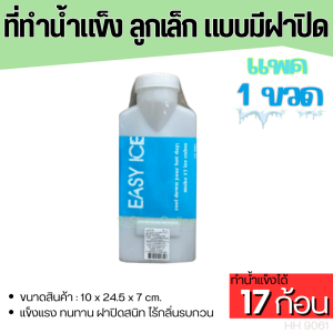 ที่ทำน้ำแข็ง แบบเล็ก 17 ช่อง มีฝาปิด ไร้กลิ่นรบกวน พลาสติกเกรดใส่อาหาร Food Grade ใช้สำหรับทำน้ำแข็ง Ice Cube ขวดทำน้ำแข็ง อุปกรณ์ทำน้ำแข็ง