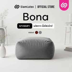 Siamlatex หมอนรองขา รุ่น Bona เบาะรองขา ผลิตจากเม็ดโฟมบีดส์ รองรับสรีระ น้ำหนักได้ดีเยี่ยม ป้องกันอาการเมื่อยล้าปวดร้าวลงขา บรรเทาอาการออฟฟิศซินโดรม