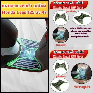 ที่พักเท้า แผ่นยางวางเท้า  Honda Lead 125 2v 4v ปี 2022-2024 สีเขียว อะไหล่แต่งมอไซค์ยอดนิยม ราคาถูกคุณภาพอินเตอร์ มีบริการเก็บเงินปลายทาง สินค้าผลิตในประเทศไทย ส่งไว