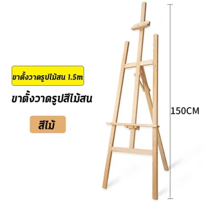 ขาตั้งวาดรูปไม้จริง 2 ขนาด 1.2/1.75 ม. โครงสร้าง A แข็งแรง พับเก็บประหยัดพื้นที่ ใช้เป็นขาตั้งโฆษณาหรือป้ายแสดงสินค้า