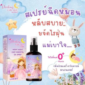 Darling Little kidz ไนท์ไนท์โคซี่ สเปรย์ฉีดหมอนเด็ก หลับสบาย หลับยาว ขจัดไรฝุ่น ผ่านการรับรองศิริราชและมหิดล 50 ml