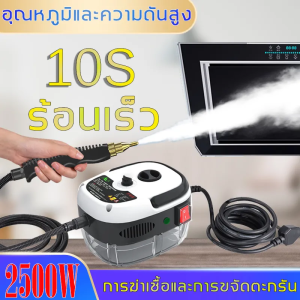 เครื่องทำความสะอาดแบบฉีดไอน้ำอุณหภูมิสูงและแรงดันสูง ทำความสะอาดแอร์ เครื่องดูดควันช่วงครัว ขจัดคราบน้ำมัน 2500W เครื่องฆ่าเชื้อ เครื่องทำความสะอาดไอน้ำแรงดันสูง เครื่องทำความสะอาดแบบมือถือเครื่องปรับอากาศใช้ในครัวรถ