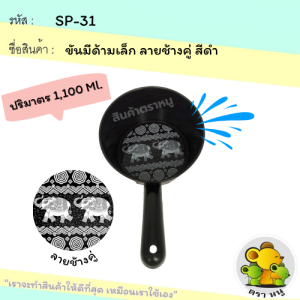 (ยกโหลถูกกว่า!!) ขันน้ำมีด้ามจับ สีดำชิคๆ ลายช้าง โรงงานขายเอง ขันตักน้ำ เล่นสงกรานต์ ทรงสวย เนื้อหนา SoftPower [SP-31]