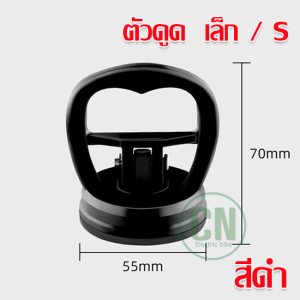 ดึงรอยบุบ ดูดรอยบุบ ซ่อมรอยบุบ รถยนต์ ถอดจอโทรศัพท์ มือถือ เครื่องมือดึงรอยบุบรถยนต์ ตัวดูด แรงยึดสูง สูญญากาศ