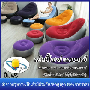 【ร้านไทย จัดส่งภายใน 24 ชั่วโมงใ】 โซฟาเป่าลม ชุดโซฟาเป่าลม ที่นั่งเป่าลม พร้อมที่วางเท้า ได้ครบเซ็ท เก้าอี้และที่วางเท้า สามารถพับเก็บได้ พกพาสะดวก