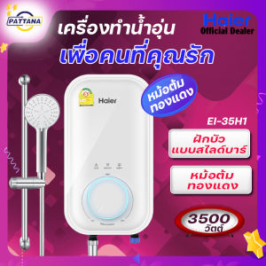HAIER [ รุ่น TOP ] เครื่องทำน้ำอุ่น ไฮเออร์ 3500 วัตต์ รุ่น EI 35H1 หม้อต้มทองแดง ฝักบัวสไลด์บาร์ ระบบตัดไฟ ELCBและ Shock Proof ประกัน 5ปี