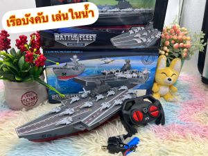 🌈ของเล่น ของเล่นเด็ก เรือเด็กเล่น เรือบังคับ เรือรบบังคับ เรือขนเครื่องบิน รถบังคับเด็กเล่น