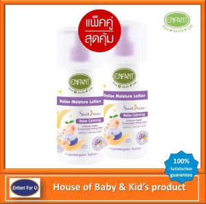 แบรนด์แท้ถูกกว่า แพ็คคู่สุดคุ้ม ENFANT Organic Sweet Dream Relax Moisture Lotion โลชั่นบำรุงผิว สูตรอ่อนโยน ขนาด 250 มล. 2 ขวด