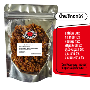 น้ำพริกอกไก่ ไม่ใส่วัตถุกันเสีย by อิ่มหนำ น้ำพริก