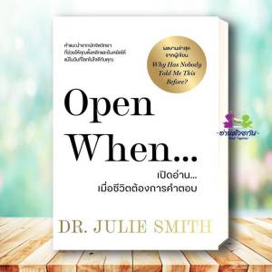 หนังสือ Open When เปิดอ่านเมื่อชีวิตต้องการคำตอบ ผู้เขียน Dr.Julie Smith (ดร.จูลี่ สมิธ) สนพ.วีเลิร์น พัฒนาตัวเอง how to