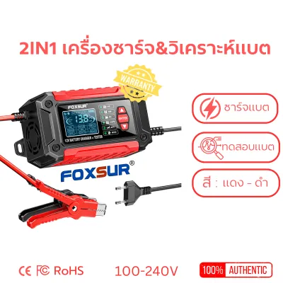 FOXSUR 2IN1 ที่ชาร์จแบตรถ และ วิเคราะห์แบตเตอรี่ ชาร์จแบต ฟื้นฟู วัดค่า CCA SOH แบต รถยนต์ มอไซค์ รถSUV (ผ่าน มอก.)