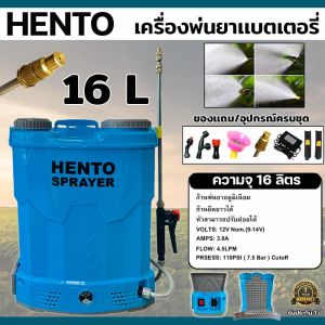 เครื่องพ่นยาแบตเตอรี่ HENTO ถัง 16 ลิตร | ก้านสแตนเลส หัวทองเหลือง ฝาเปิด 2 ข้าง ปรับแรงดันได้ 12.5 บาร์