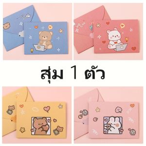 S81 การ์ด  ซองจดหมายการ์ตูน  วันวาเลนไทน์ การ์ดอวยพรขนาดเล็ก  พร้อมส่ง