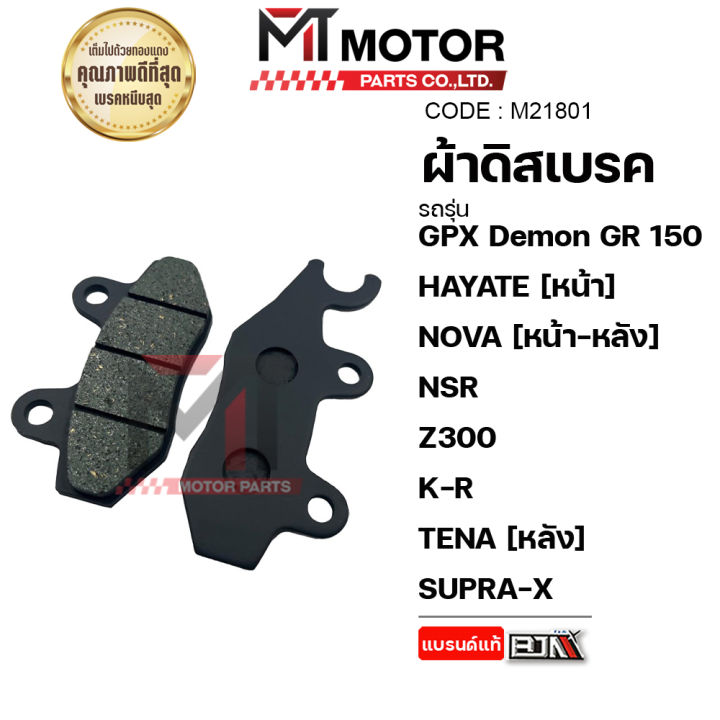 ผ้าดิสเบรค GPX Demon 150 GR, GN, GPX LEGEND 150, HAYATE หน้า / หน้า-หลัง NOVA, NSR, Z300, KR, PHANTOM, TENA [หลัง] / SUPRA-X, ผ้าเบรคSHOGUN, SEPICO, KAZE, LS, SMASH (M21801) [MTM] ผ้าดิสเบรคTENA ผ้าเบรคNOVA ผ้าเบรคNSR ผ้าเบรคGPX LEGEND ผ้าเบรคหน้าSMASH