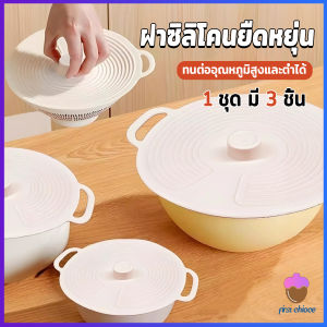 First Chioce  ฝาซิลิโคนถนอมอาหาร 1ชุด มี 3 ชิ้น ฝาครอบอาหาร คงความสดใหม่ ชุดฝาครอบภาชน silicone lid