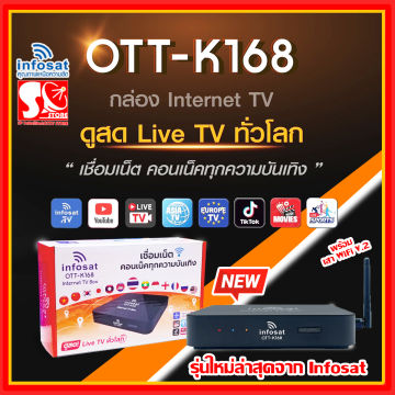 ช้อป กล่อง Infosat Ott K168 ออนไลน์ในราคาที่ดีกว่า | Lazada Thailand
