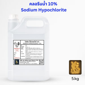 5KGคลอรีนน้ำ 10% (Sodium Hypochlorite 10%) สูตรเข้มข้น น้ำยาฆ่าเชื้อโรค กำจัดตะไคร่น้ำ ล้างสระว่ายน้ำ งานบำบัดน้ำ 5kg. พร้อมส่ง"