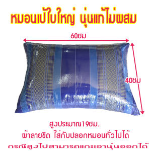 หมอนหนุนลายขิด(เป้)ขนาดใหญ่ไส้นุ่นแท้ กว้าง40ซมx60ซมxสูงประมาณ20ซม.