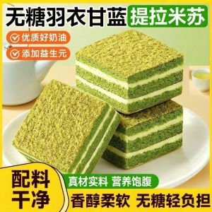 无糖提拉米苏羽衣甘蓝味蛋糕饱腹早餐零食 Sugar-Free Tiramisu Yuyi Kale Flavor Cake Cream Layered Meal Replacement Full Breakfast Snacks