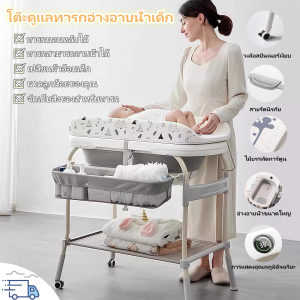 ชุดโต๊ะอาบน้ำเด็ก พร้อมอ่างอาบน้ำรุ่น และเบาะเปลี่ยนผ้าอ้อม อ่างอาบน้ำเด็ก 3 in 1 รับน้ำหนักได้ถึง 50 KG