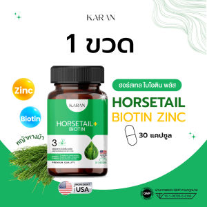 KARAN ไบโอตินผสมหญ้าหางม้าและโปรตีนบริสุทธิ์ HORSETAIL BIOTIN บำรุงผมหนา บอกลาผมร่วง เพื่อผมยาวดกดำ