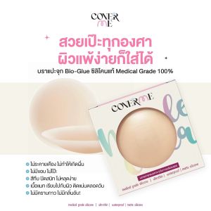 Coverme.bkk บราแปะจุกไร้กาว - Nipple Cover Without Glue บางเฉียบ 0.3 มม. ผิวแพ้ง่ายก็ใส่ได้ ติดแน่นตลอดวัน