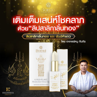 รูปจากผู้ขายบน Lazada: Bomul ลิปสาลิกาลิ้นทอง อาจารย์หน กันภัย เติมเต็มความมั่นใจในทุกครั้งที่ทา #ลิปสาริกาลิ้นทอง#ยืนหนึ่งเรื่องวาจ  ตั้งราคา ฿490