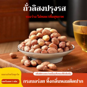 ของว่าง เนื้อสัมผัสกรอบ ถั่วคั่ว เครื่องเทศห้าชนิด อุดมด้วยสารอาหาร ครอบครัวสุขภาพดี หนังเสือ