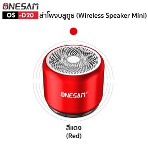 ลำโพงบลูทูธ ONESAM รุ่น OS-D20 ตัวเล็กเสียงดี เบสดัง รองรับบลูทูธ/SD Card/FM ชาร์จไฟ USB ของแท้ 100% รับประกัน 1 ปี