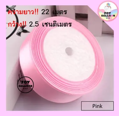 ริบบิ้นผ้า 2.5 cm ยาว 22 เมตร สำหรับผูกห้อยกับลูกโป่ง ริบบิ้นตกแต่ง เชือกมัดลูกโป่ง สายลูกโป่ง ริบบิ้นผู้กของขวัญ