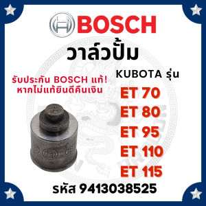 (BOSCH แท้ 100%) หัวฉีด บอช คูโบต้า ET70 ET80 ET95 ET110 ET115 DN15SD หัวฉีดet110 หัวฉีดet95 หัวฉีดet80 ET115 หัวฉีดคูโบต้าet95 หัวฉีดเดินหอบ เดินหอบ เดินหอบหัวฉีด หัวฉีดคูโบต้า หัวฉีดรถไถเดินตาม