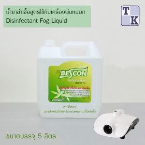 น้ำยาฆ่าเชื้อสำหรับเครื่องพ่นหมอก( Disinfectant Fog Liquid) ขนาด 5 ลิตร